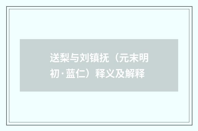 送梨与刘镇抚（元末明初·蓝仁）释义及解释
