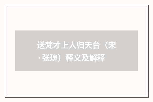 送梵才上人归天台（宋·张瑰）释义及解释