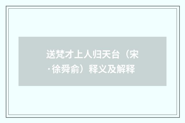 送梵才上人归天台（宋·徐舜俞）释义及解释