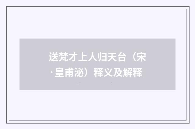 送梵才上人归天台（宋·皇甫泌）释义及解释