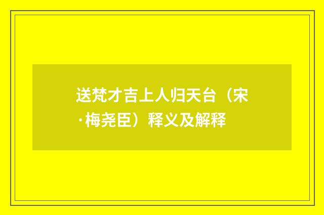送梵才吉上人归天台（宋·梅尧臣）释义及解释
