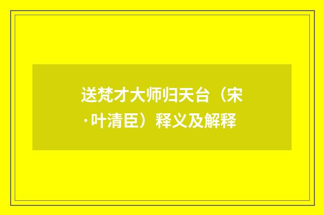 送梵才大师归天台（宋·叶清臣）释义及解释