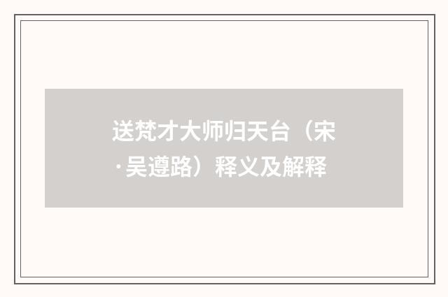 送梵才大师归天台（宋·吴遵路）释义及解释