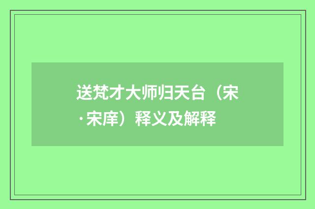 送梵才大师归天台（宋·宋庠）释义及解释