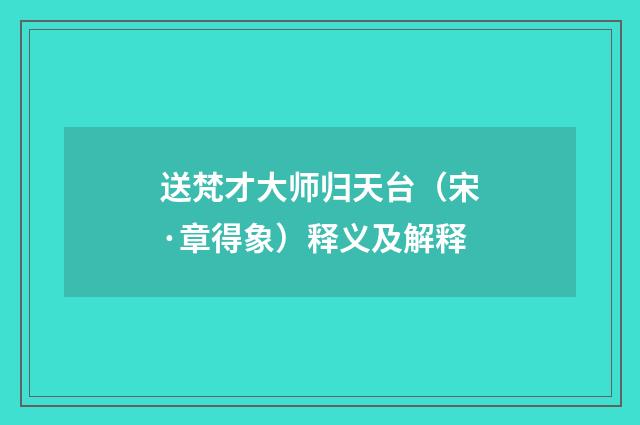 送梵才大师归天台（宋·章得象）释义及解释