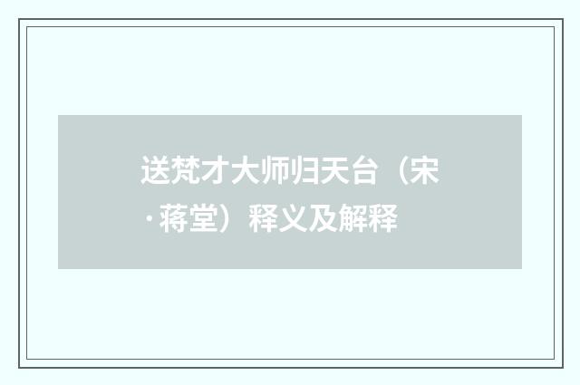 送梵才大师归天台（宋·蒋堂）释义及解释