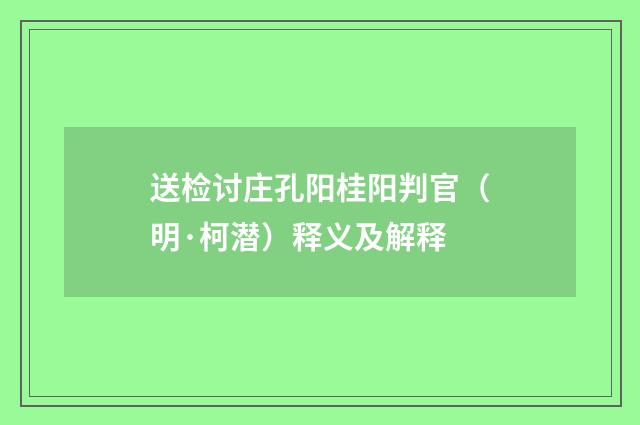 送检讨庄孔阳桂阳判官（明·柯潜）释义及解释