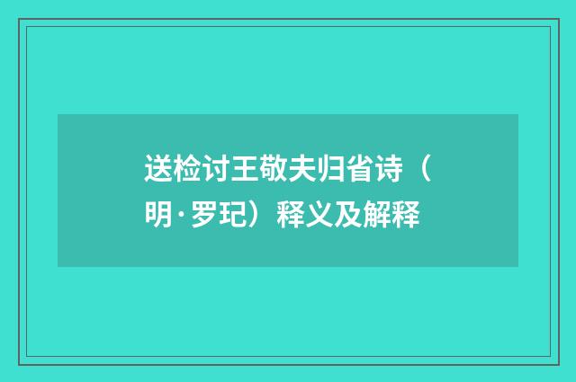 送检讨王敬夫归省诗（明·罗玘）释义及解释