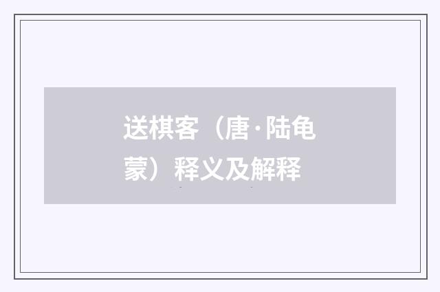 送棋客（唐·陆龟蒙）释义及解释