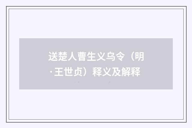 送楚人曹生义乌令（明·王世贞）释义及解释