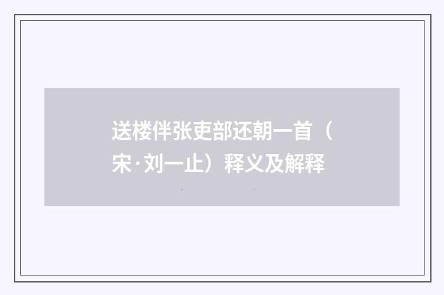 送楼伴张吏部还朝一首（宋·刘一止）释义及解释