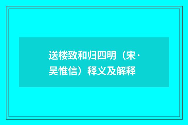 送楼致和归四明(宋·吴惟信)释义及解释