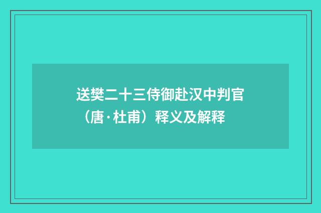 送樊二十三侍御赴汉中判官（唐·杜甫）释义及解释