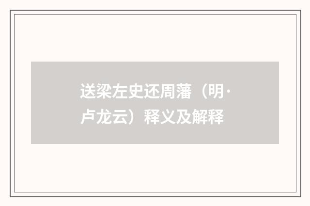 送梁左史还周藩（明·卢龙云）释义及解释