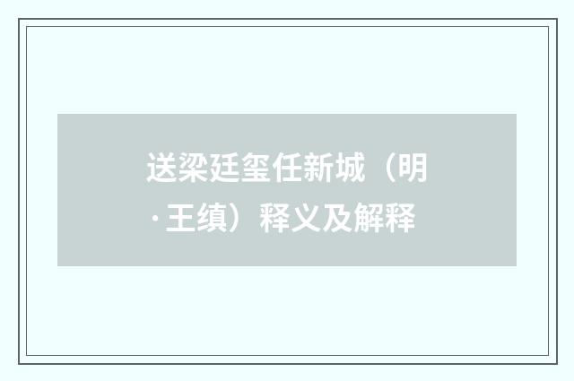 送梁廷玺任新城（明·王缜）释义及解释