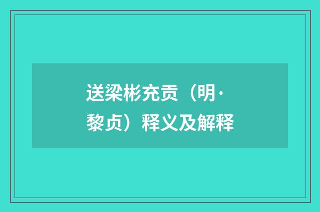 送梁彬充贡（明·黎贞）释义及解释