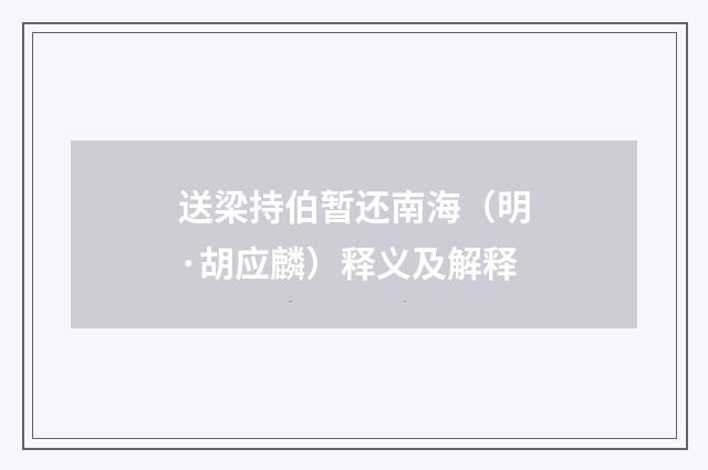 送梁持伯暂还南海（明·胡应麟）释义及解释