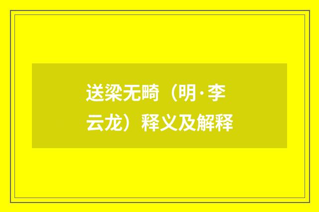 送梁无畸（明·李云龙）释义及解释