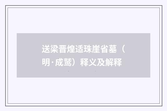 送梁晋煌适珠崖省墓（明·成鹫）释义及解释
