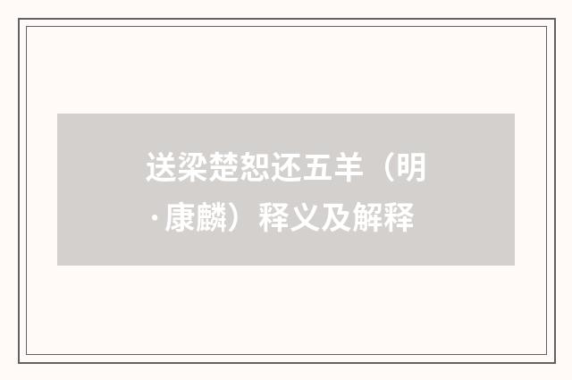 送梁楚恕还五羊（明·康麟）释义及解释
