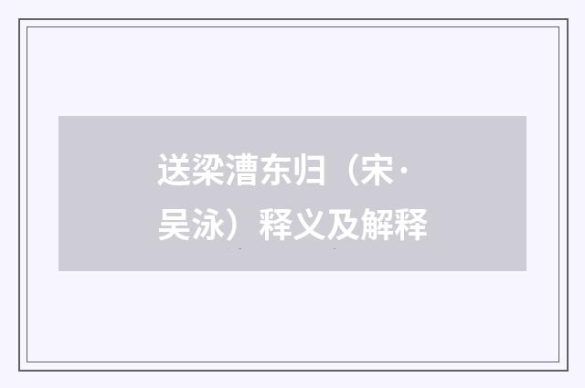 送梁漕东归（宋·吴泳）释义及解释