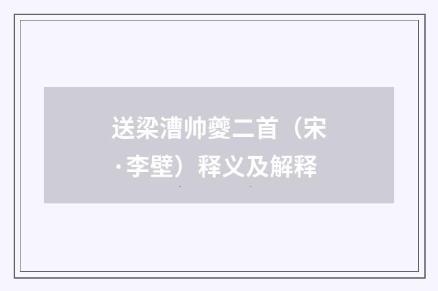 送梁漕帅夔二首（宋·李壁）释义及解释