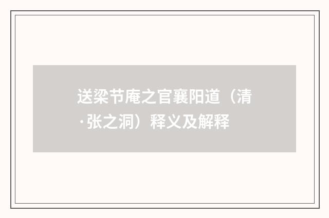 送梁节庵之官襄阳道（清·张之洞）释义及解释