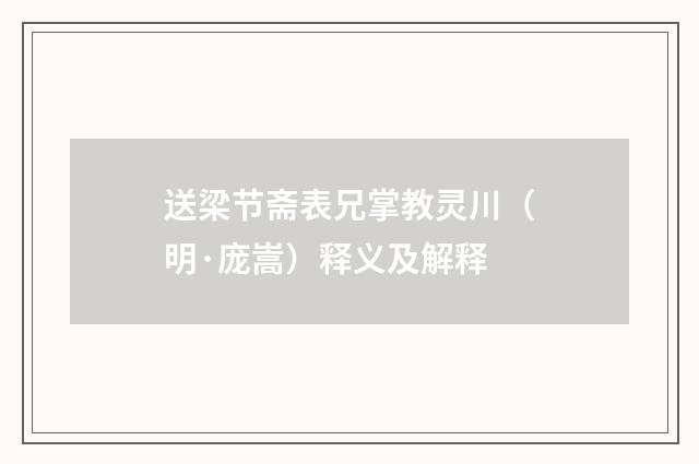送梁节斋表兄掌教灵川（明·庞嵩）释义及解释