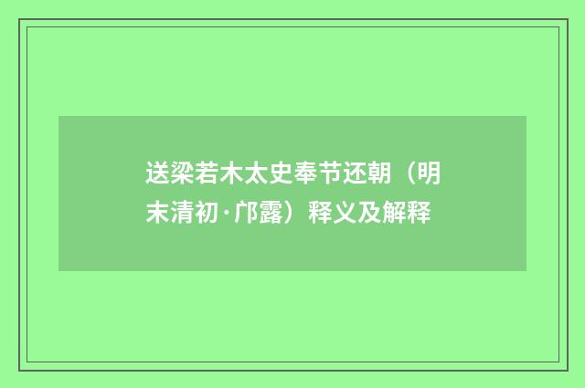 送梁若木太史奉节还朝(明末清初·邝露)释义及解释
