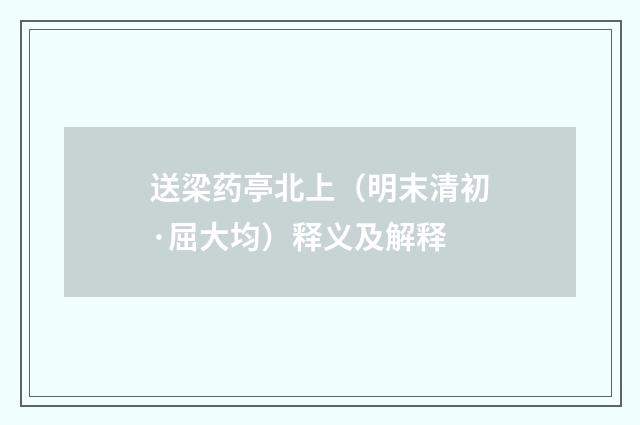 送梁药亭北上（明末清初·屈大均）释义及解释