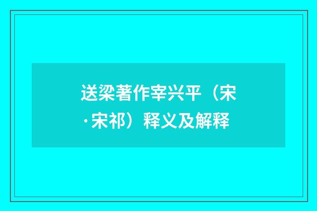 送梁著作宰兴平(宋·宋祁)释义及解释