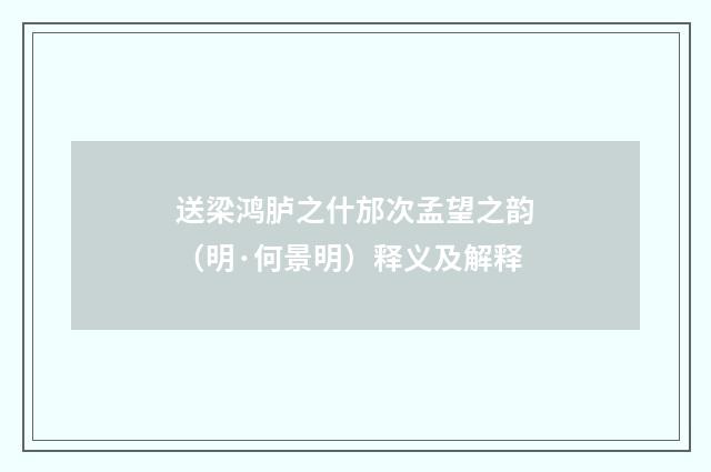 送梁鸿胪之什邡次孟望之韵（明·何景明）释义及解释