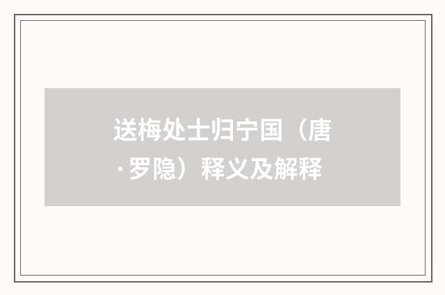 送梅处士归宁国（唐·罗隐）释义及解释