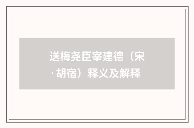 送梅尧臣宰建德（宋·胡宿）释义及解释