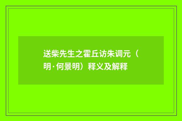 送柴先生之霍丘访朱调元（明·何景明）释义及解释
