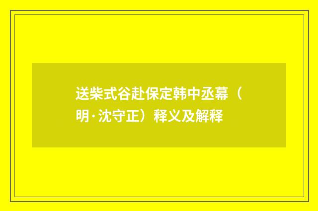 送柴式谷赴保定韩中丞幕（明·沈守正）释义及解释