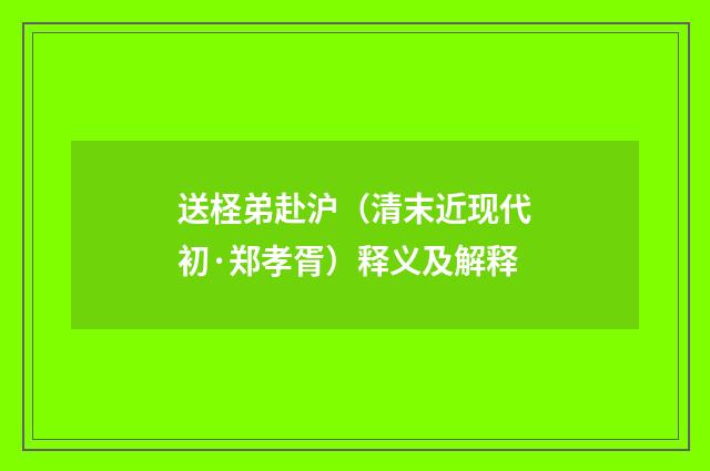 送柽弟赴沪（清末近现代初·郑孝胥）释义及解释