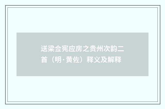 送梁佥宪应房之贵州次韵二首（明·黄佐）释义及解释
