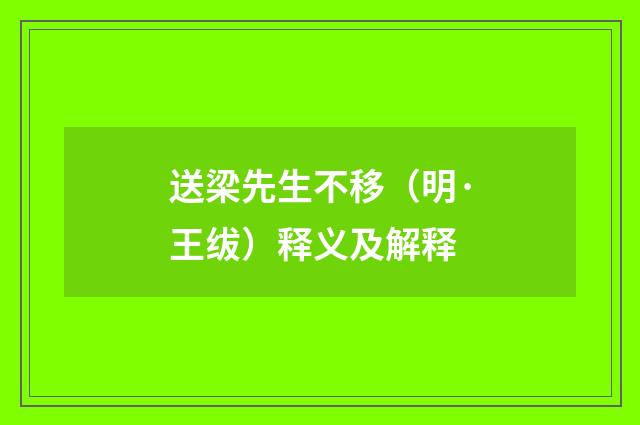 送梁先生不移（明·王绂）释义及解释
