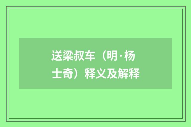 送梁叔车（明·杨士奇）释义及解释