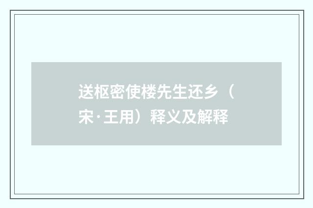 送枢密使楼先生还乡（宋·王用）释义及解释