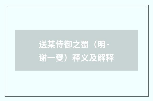 送某侍御之蜀（明·谢一夔）释义及解释