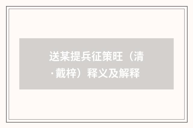 送某提兵征策旺（清·戴梓）释义及解释