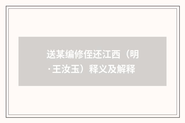 送某编修侄还江西（明·王汝玉）释义及解释
