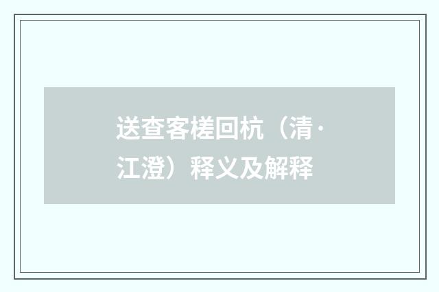送查客槎回杭（清·江澄）释义及解释