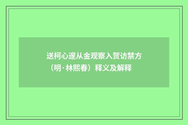 送柯心邃从金观察入贺访禁方（明·林熙春）释义及解释