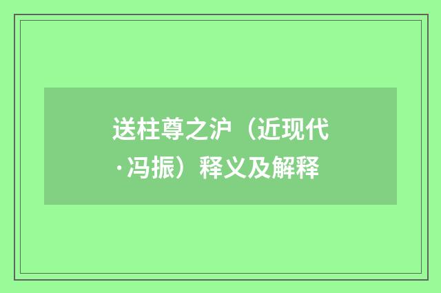 送柱尊之沪（近现代·冯振）释义及解释