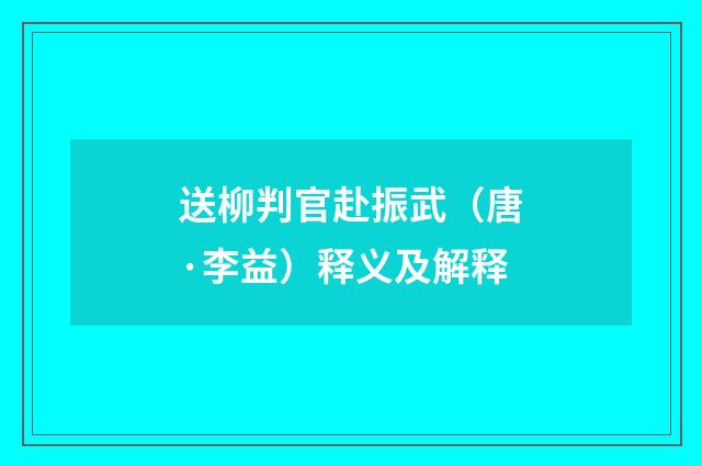 送柳判官赴振武（唐·李益）释义及解释