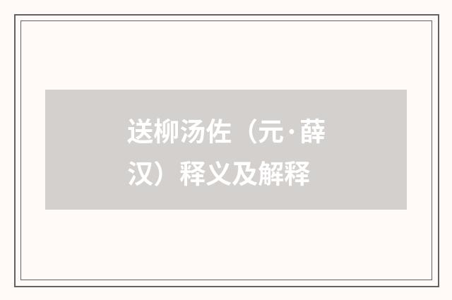 送柳汤佐（元·薛汉）释义及解释