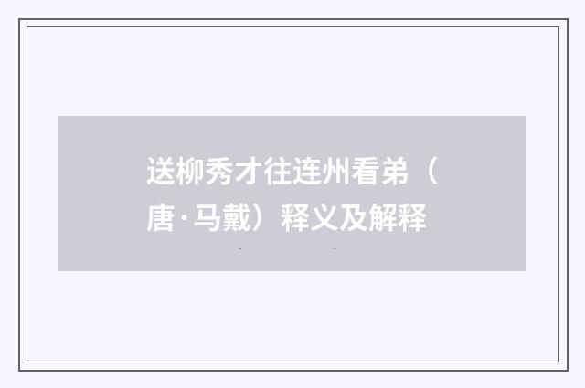 送柳秀才往连州看弟（唐·马戴）释义及解释